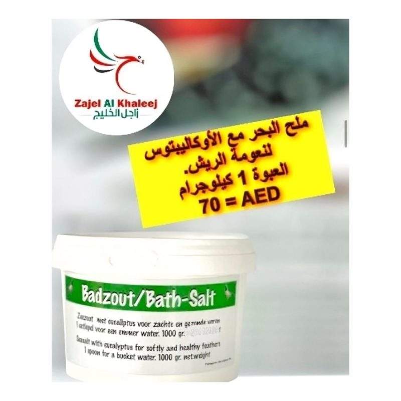 Badzout / Bath salt    ملح البحر للسبوح مع الأوكاليبتوس لنعومة الريش
