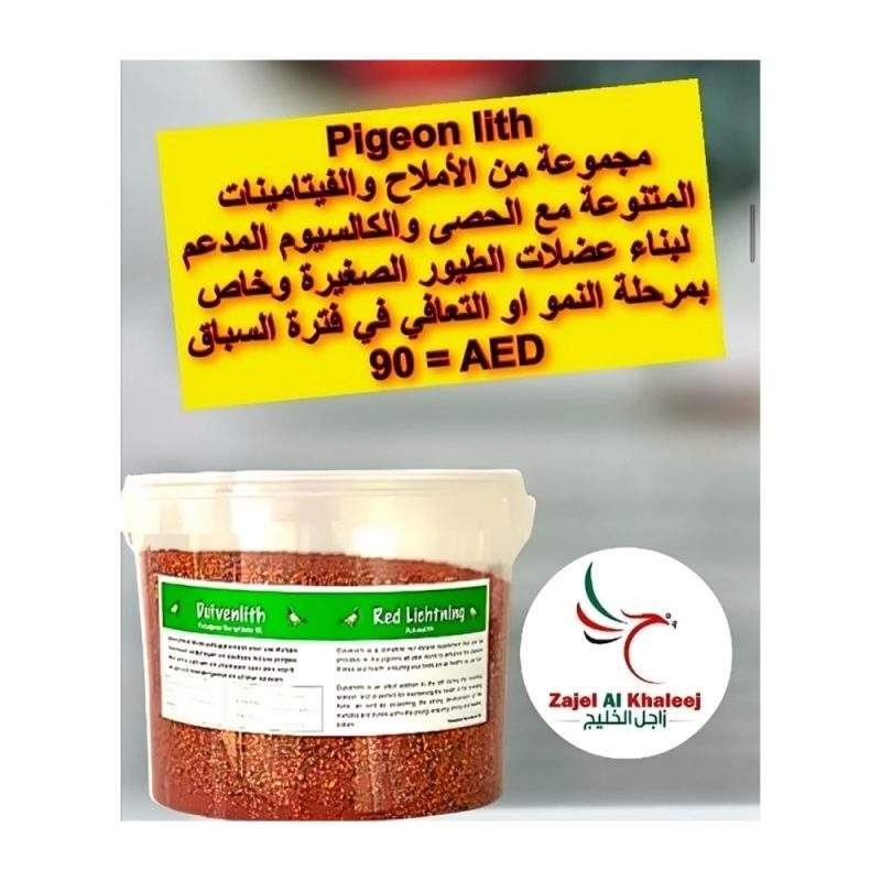 Pigeon lith  مجموعة من الأملاح والفيتامينات المتنوعة مع الحصى والكالسيوم