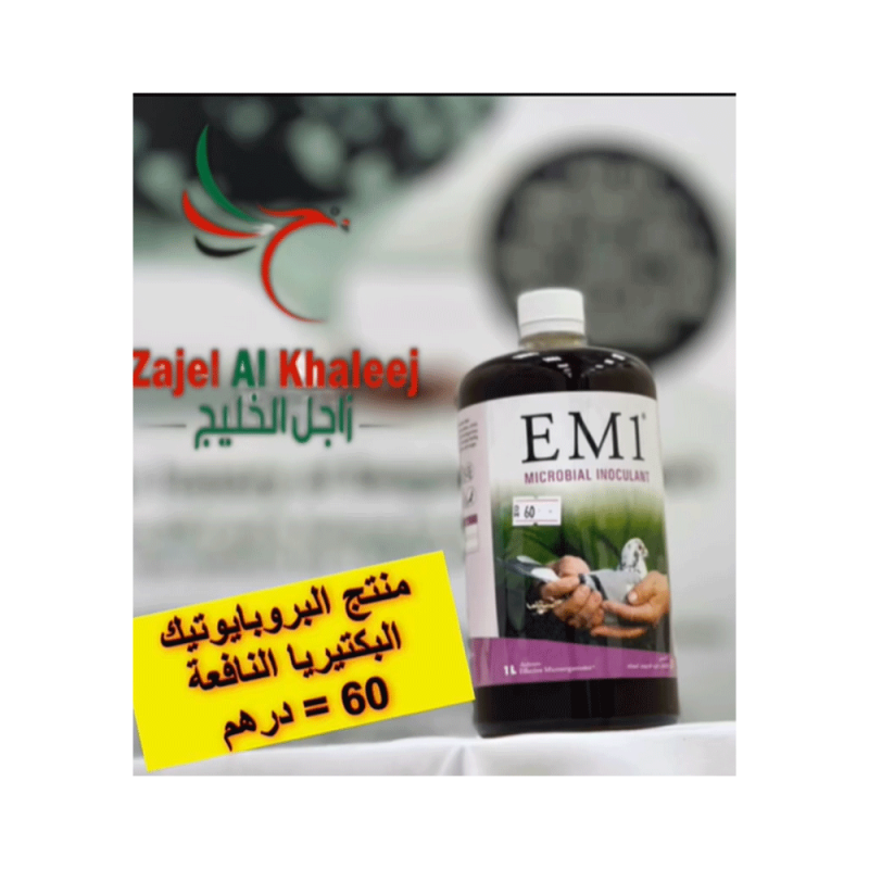 Em1 منتج البروبايوتيك - البكتيريا النافعة