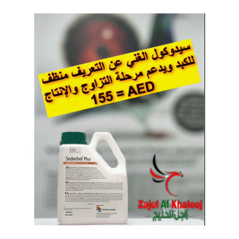 Sedochol plus   منتج لفترات التزاوج وموسم السباق وفترة طرح الريش