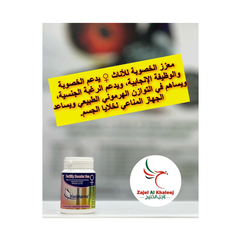 Fertility booster hen   معزز الخصوبة للاناث ♀